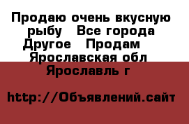 Продаю очень вкусную рыбу - Все города Другое » Продам   . Ярославская обл.,Ярославль г.